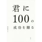 君に１００の成功を贈る