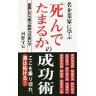 「死んでたまるか」の成功術　名企業家に学ぶ