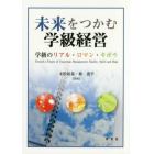 未来をつかむ学級経営　学級のリアル・ロマン・キボウ