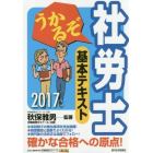 うかるぞ社労士基本テキスト　２０１７年版