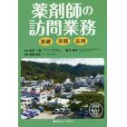 薬剤師の訪問業務　基礎・実践・応用　２０１６－２０１７年版