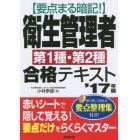 要点まる暗記！衛生管理者第１種・第２種合格テキスト　’１７年版