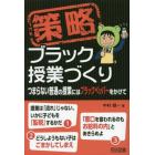 策略ブラック授業づくり　つまらない普通の授業にはブラックペッパーをかけて