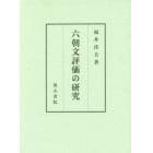 六朝文評価の研究