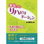 幸せになるリハビリテーション　“生活行為向上”をめざそう