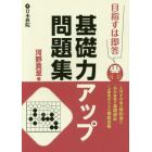 目指すは即答基礎力アップ問題集