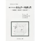 統計ソフトＲによる多次元データ処理入門　仮説検定・分散分析・主成分分析