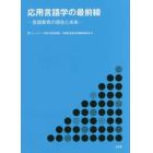 応用言語学の最前線　言語教育の現在と未来