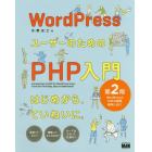 ＷｏｒｄＰｒｅｓｓユーザーのためのＰＨＰ入門　はじめから、ていねいに。