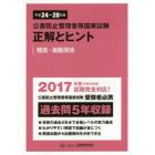 公害防止管理者等国家試験正解とヒント　平成２４年度～平成２８年度騒音・振動関係