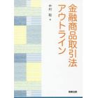 金融商品取引法アウトライン