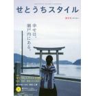 せとうちスタイル　創刊号Ｖｏｌ．１（２０１７）