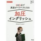 １日３分で英語がペラペラになる加圧イングリッシュ　ＣＤブック