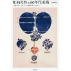 加納光於と６０年代美術　「金色のラベルをつけた葡萄の葉」を追って