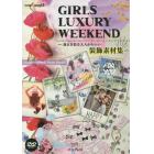 ＧＩＲＬＳ　ＬＵＸＵＲＹ　ＷＥＥＫＥＮＤ　週末を彩る大人かわいい装飾素材集