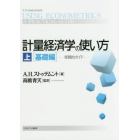 計量経済学の使い方　実践的ガイド　上