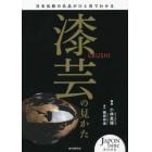 漆芸の見かた　日本伝統の名品がひと目でわかる