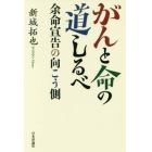 がんと命の道しるべ　余命宣告の向こう側