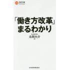 「働き方改革」まるわかり