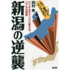 新潟の逆襲　ピンチをチャンスに変えるリアルな提案