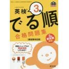 英検３級でる順合格問題集　文部科学省後援