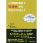 心房細動患者を「脳梗塞」から守るのは誰か？　スペシャリストの治療戦略！ＤＯＡＣ？左心耳閉鎖？それともカテーテルアブレーション？