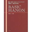 ＢＡＳＩＣ　ＨＡＮＯＮ　脳から指へ九九のようにスラスラ読譜力、初見力が向上