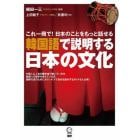 韓国語で説明する日本の文化　これ一冊で！日本のことをもっと話せる