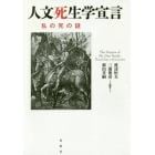 人文死生学宣言　私の死の謎
