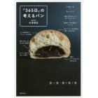 「３６５日」の考えるパン