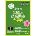 小学校全教科の授業開き大事典　スタートダッシュ大成功！　低学年