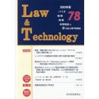 Ｌ＆Ｔ　Ｌａｗ　＆　Ｔｅｃｈｎｏｌｏｇｙ　Ｎｏ．７８（２０１８．１）　知的財産　バイオ　環境　情報　科学技術と法を結ぶ専門情報誌