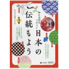 和の文化をうけつぐ日本の伝統もよう　３巻セット