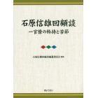 石原信雄回顧談　一官僚の矜持と苦節　３巻セット