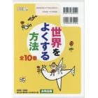 世界をよくする方法　全１０巻