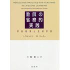 教師の省察的実践　学校教育と生涯学習