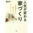 人生が変わる家づくり　一生気持ちよく暮らせるマイホーム