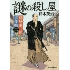 謎の殺し屋　蔦屋重三郎事件帖　２