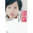 いじめで死なせない　子どもの命を救う大人の気づきと言葉