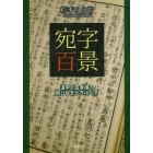 宛字百景　漢字と日本語の結び目をときほぐす