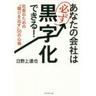 あなたの会社は必ず黒字化できる！　社長のための「儲けを出す」５０の心得