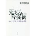 死せる菩提樹　シューベルト《冬の旅》と幻想