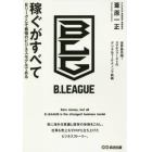 稼ぐがすべて　Ｂリーグこそ最強のビジネスモデルである