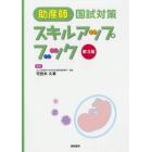 助産師国試対策スキルアップブック