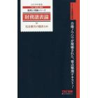 財務諸表論完全無欠の総まとめ　２０１９年度版