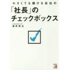 小さくても儲ける会社の「社長」のチェックボックス