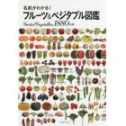 名前がわかる！フルーツ＆ベジタブル図鑑　Ｆｒｕｉｔｓ　＆　Ｖｅｇｅｔａｂｌｅｓ１８８０品種