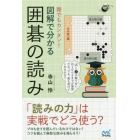 誰でもカンタン！図解で分かる囲碁の読み