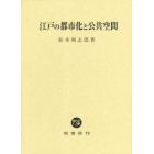 江戸の都市化と公共空間