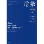 逆数学　定理から公理を「証明」する